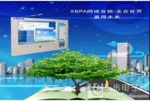 IP網(wǎng)絡(luò)廣播應(yīng)用校園廣播系統(tǒng)解決方案