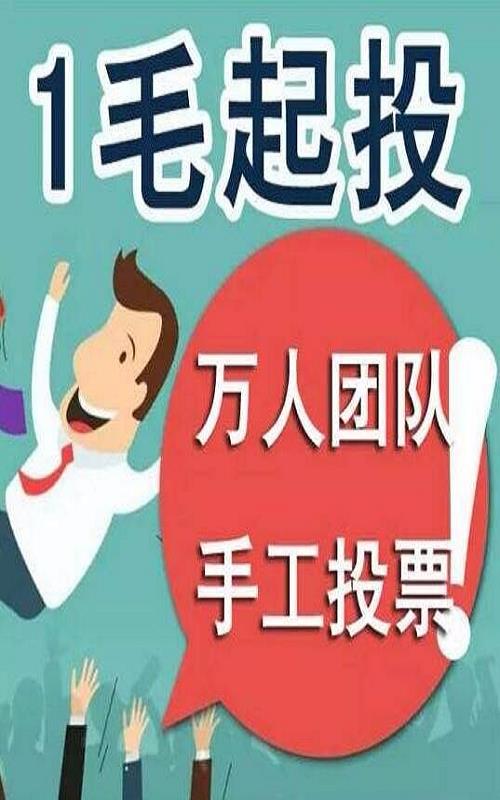 快速微信投票