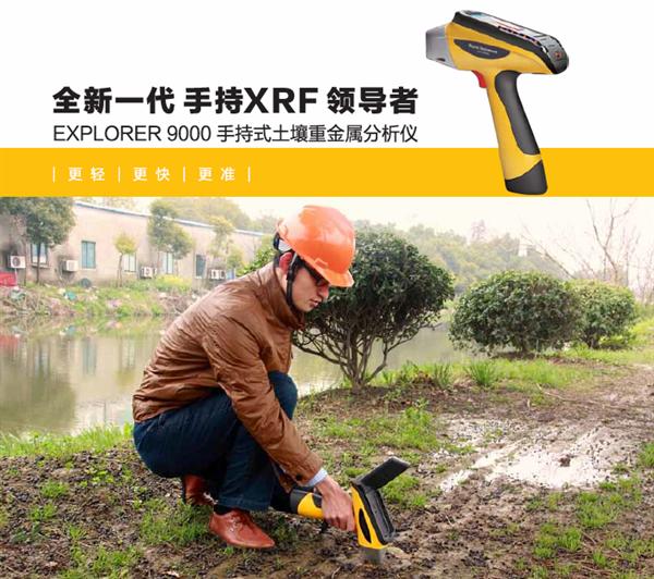 EXPLORER 9000天瑞手持式土壤重金屬分析儀