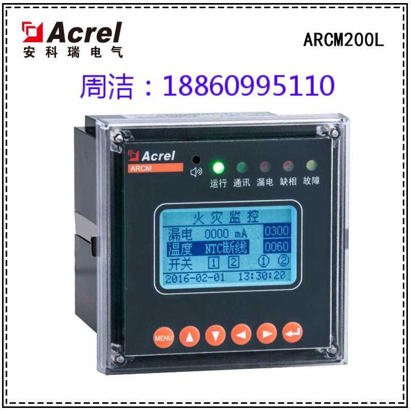 安科瑞ARCM200L剩余電流式電氣火災(zāi)監(jiān)控裝置